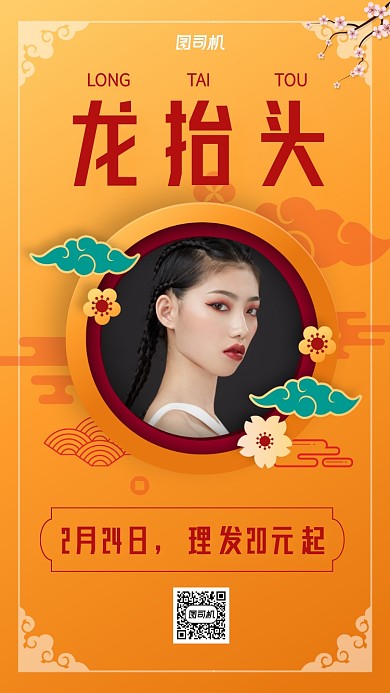 中国风二月二龙抬头剪发活动手机海报