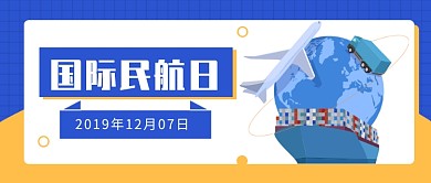 国际民航日公众号首图