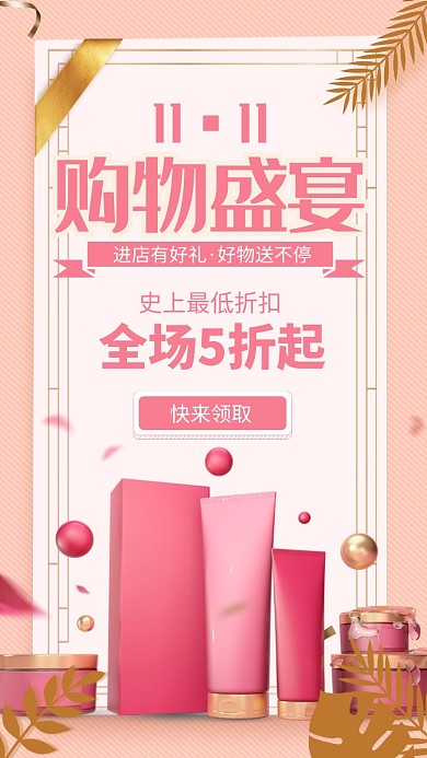 粉色清新电商双十一化妆品宣传促销手机海报