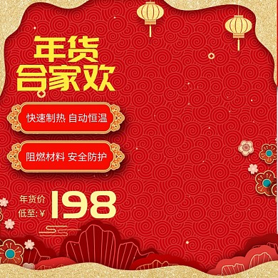 简约中国风年货节电暖风促销直通车