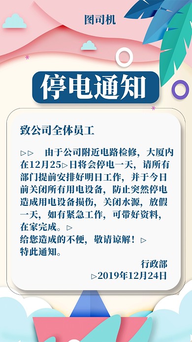简约清新停电通知宣传通知手机海报