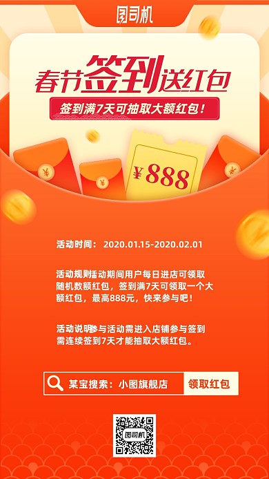 春节签到送红包活动手机海报
