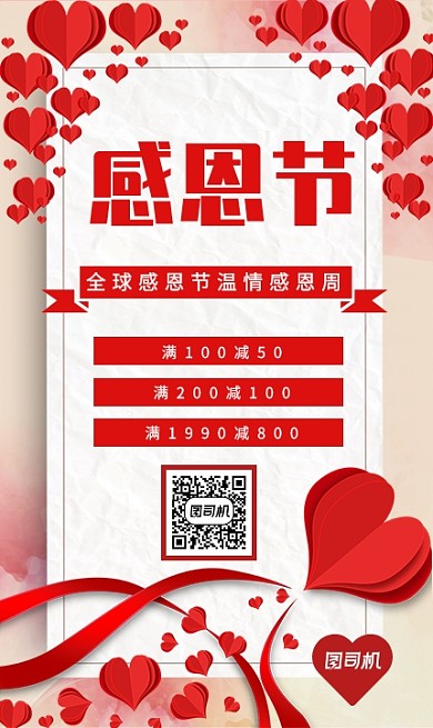 浪漫温馨促销感恩节手机海报