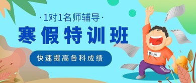 寒假辅导班公众号首图