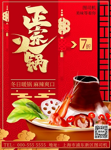 正宗传统火锅优惠活动宣传印刷海报