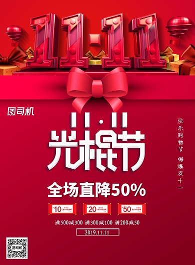 双十一光棍节促销海报