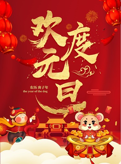 喜庆欢度元旦印刷海报