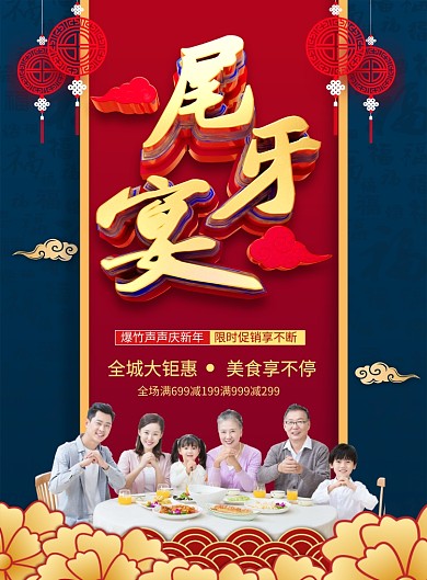 喜庆创意尾牙宴宣传促销海报