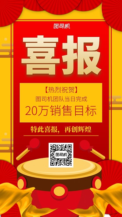 销售业绩战报喜报手机海报