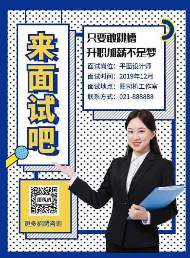 简约时尚来面试吧企业招聘海报