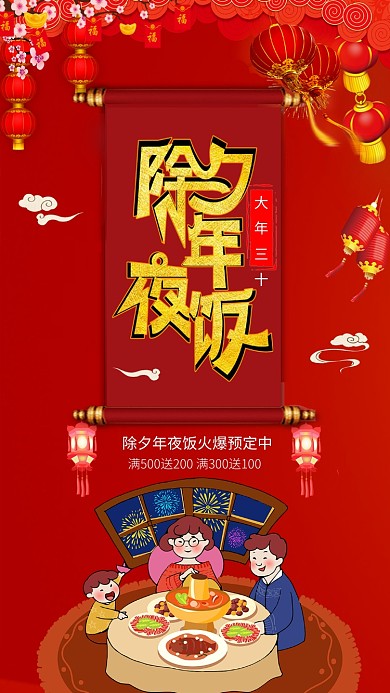 喜庆中国红除夕年夜饭手机海报模板