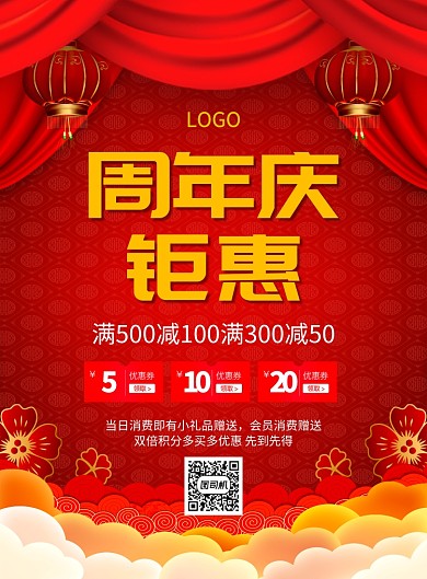 红色喜庆简约周年庆钜惠宣传促销海报