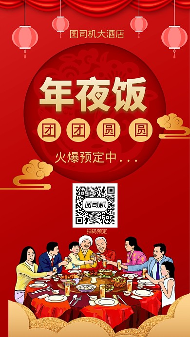 团圆年夜饭预定手机海报