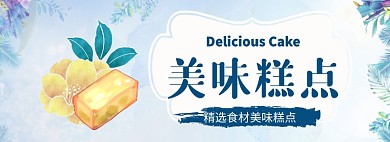 美味糕点淘宝banner