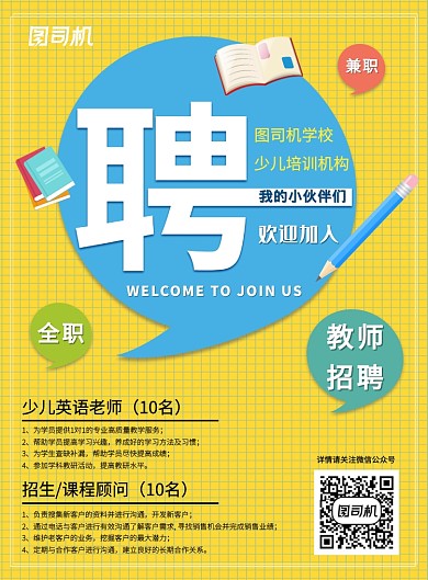 卡通培训招聘教师/顾问宣传印刷海报
