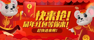 红色喜庆卡通老鼠鼠年红包等你来公众号首图