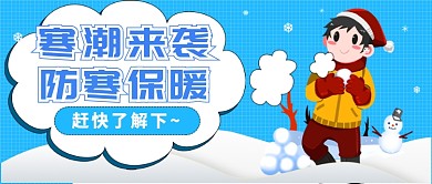 寒流防寒保暖公众号首图