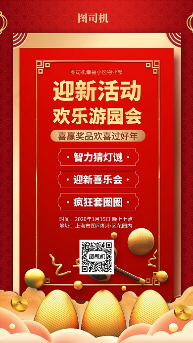 新年迎新游园活动手机海报
