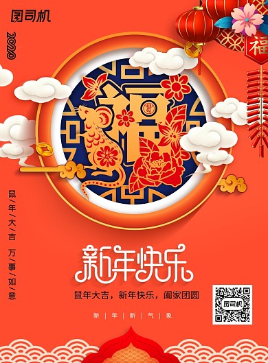 福字2020年新年宣传海报