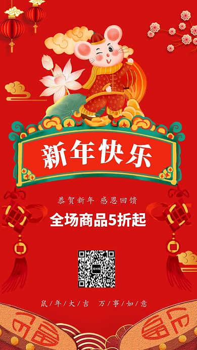 新年快乐年货节宣传促销海报