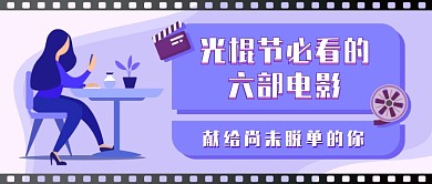 光棍节必看的 六部电影新媒体首图