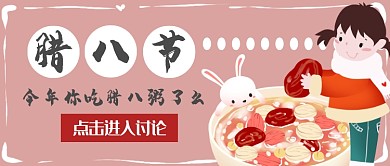 腊八节首图