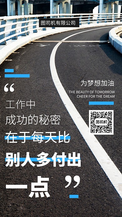 为梦想加油企业手机海报