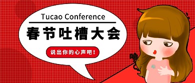 春节吐槽公众号首图