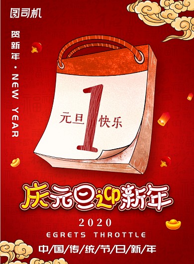 红色创意中国元旦节海报