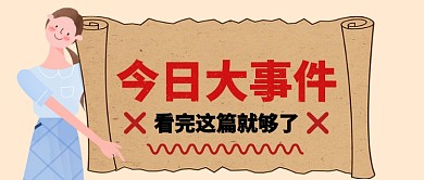 今日大事件卡通手绘手机首图