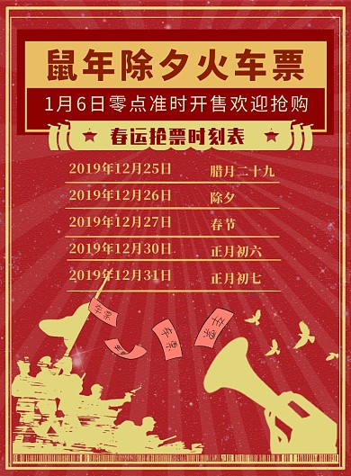 复古风鼠年抢票印刷海报