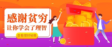 促销金融理财活动公众号首图