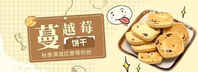 可爱蔓越莓饼干banner