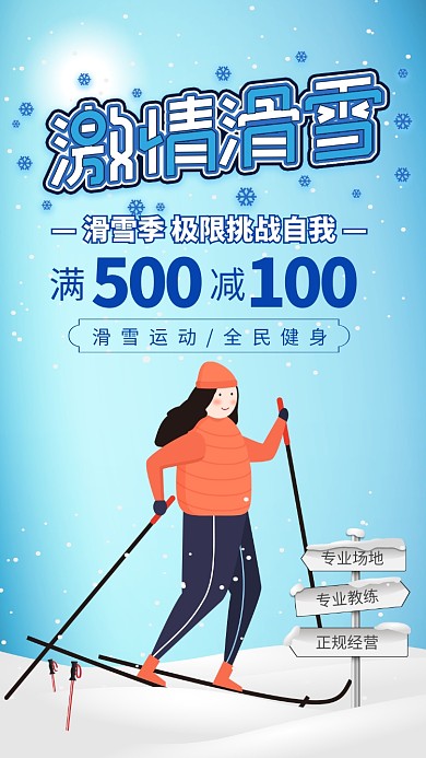 蓝色简约激情滑雪运动宣传手机海报