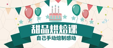 卡通浅色活泼烘培课蛋糕公众号首图