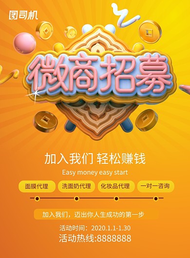 微商招募共享财富宣传海报