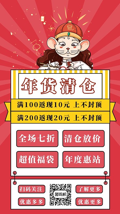 年货清仓手机海报