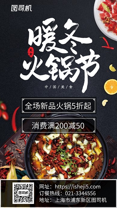 黑色餐饮美食暖冬火锅节手机海报