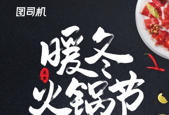黑色餐饮美食暖冬火锅节手机海报