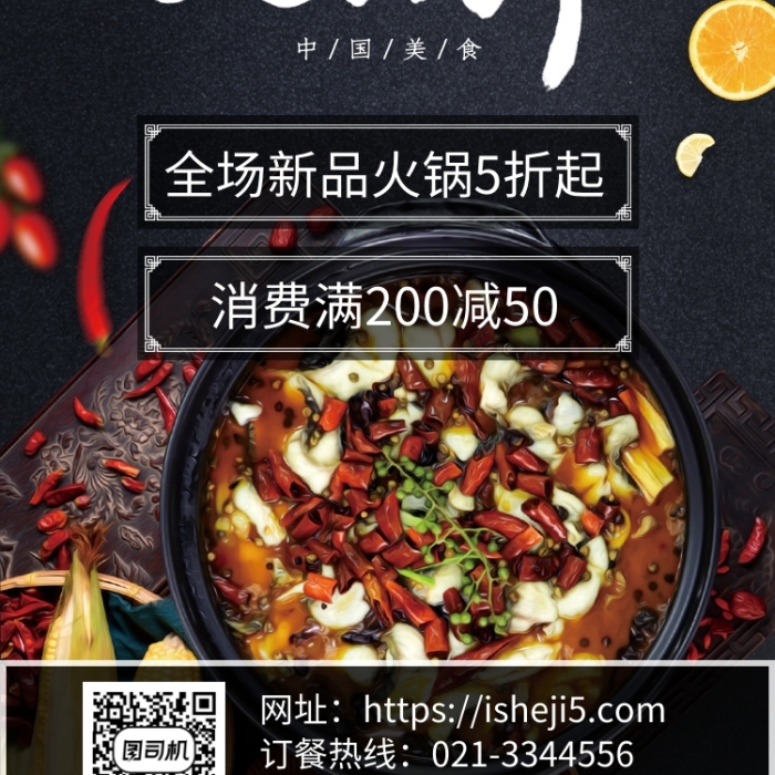 黑色餐饮美食暖冬火锅节手机海报