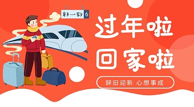 红色手绘过年等车回家男孩过年手机海报