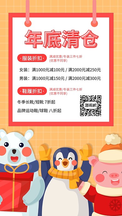年底清仓折扣优惠打折手机海报