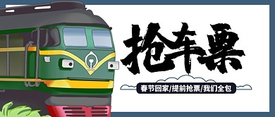 白色节日春节回家抢票公众号首图
