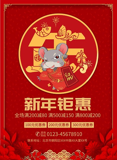 新年钜惠促销宣传广告印刷海报