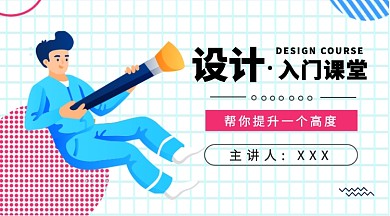 扁平设计入门课堂公众号首图