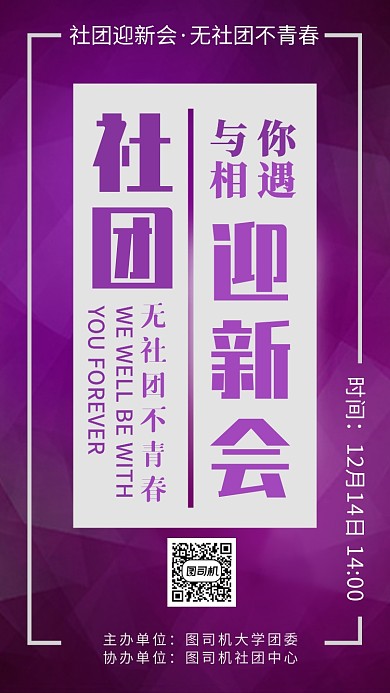 时尚创意社团迎新晚会手机海报