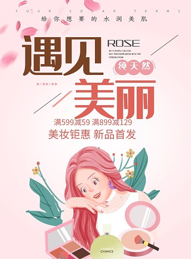 小清新美妆补水美白化妆品印刷海报