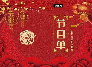 传统喜庆迎新晚会节目单二折页模板