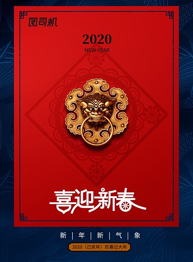 红色创意喜迎新春2020海报