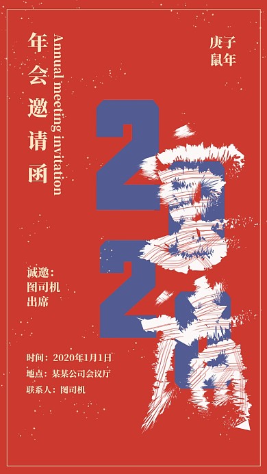 红色传统年会邀请函年会手机海报
